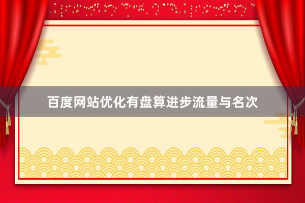 百度网站优化有盘算进步流量与名次