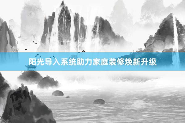 阳光导入系统助力家庭装修焕新升级