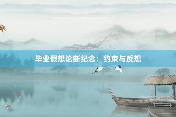 毕业假想论断纪念：约束与反想